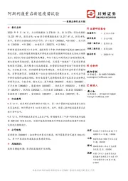 医药生物行业日报：阿斯利康重启新冠疫苗试验