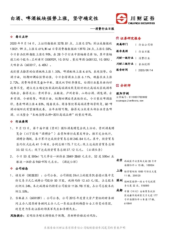 消费行业日报：白酒、啤酒板块强势上涨，坚守确定性
