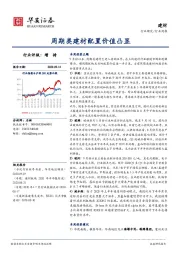 建材行业周报：周期类建材配置价值凸显
