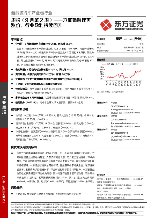新能源汽车产业链行业周报（9月第2周）：六氟磷酸锂再涨价，行业盈利持续回升