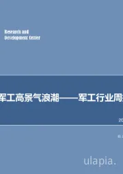 军工行业周报：坚定拥抱军工高景气浪潮