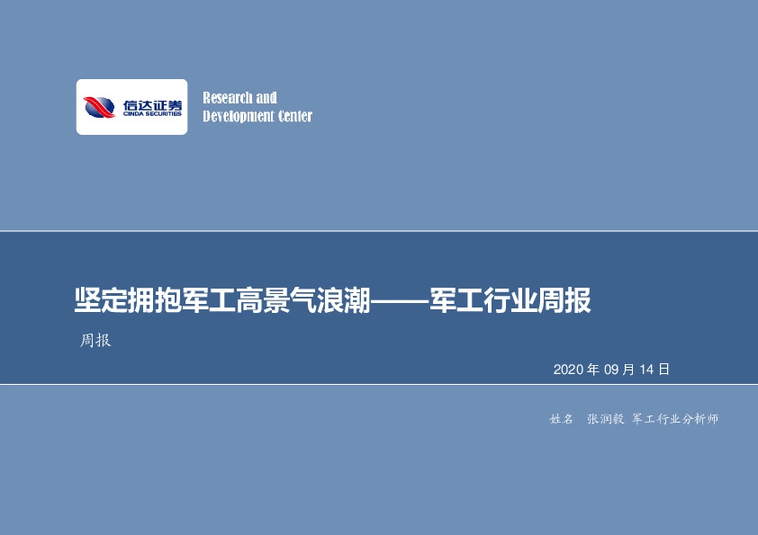 军工行业周报：坚定拥抱军工高景气浪潮