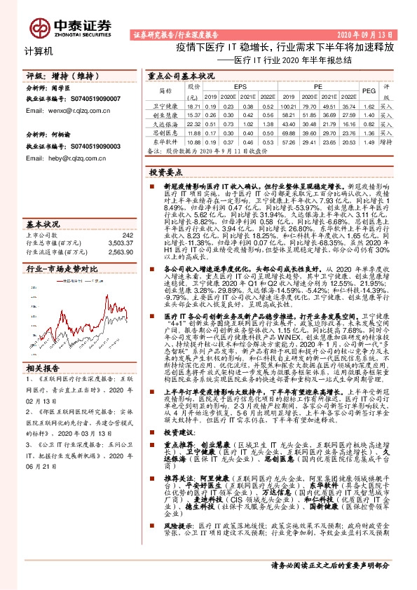 医疗IT行业2020年半年报总结：疫情下医疗IT稳增长，行业需求下半年将加速释放