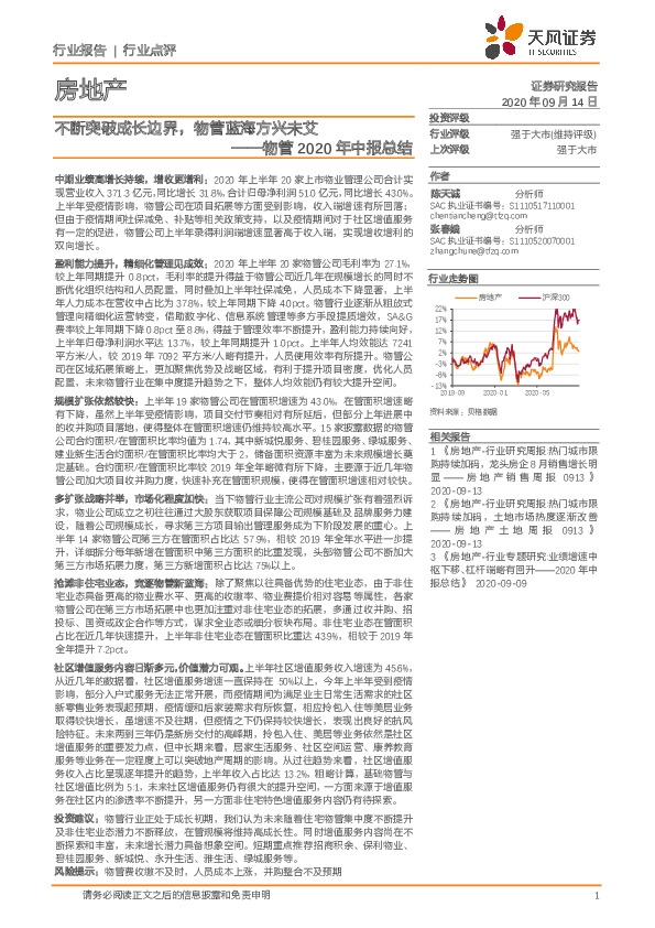 物管2020年中报总结：不断突破成长边界，物管蓝海方兴未艾