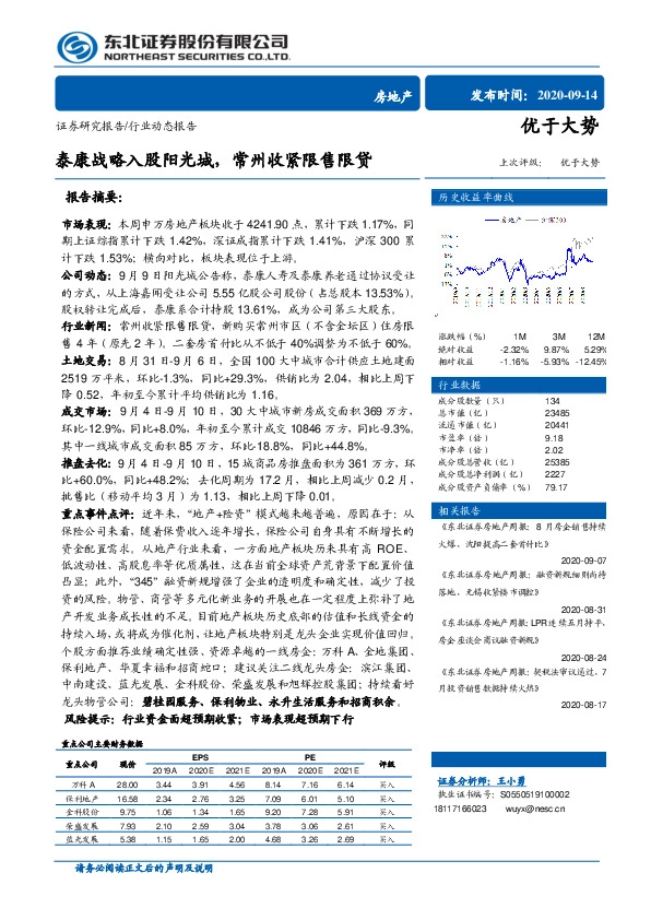 房地产行业动态报告：泰康战略入股阳光城，常州收紧限售限贷