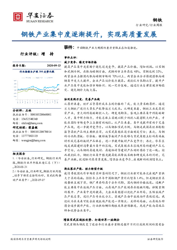 钢铁：钢铁产业集中度逐渐提升，实现高质量发展