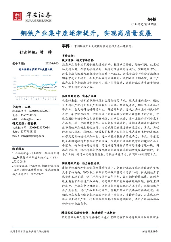 钢铁：钢铁产业集中度逐渐提升，实现高质量发展