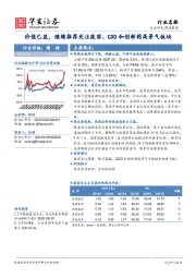 医药行业深度报告：价值已显，继续推荐关注疫苗、CXO和创新药高景气板块