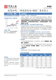 新能源行业周报：政策加码，“新能源发电+储能”箭在弦上