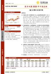 家用电器2020年中报总结：Q2业绩和估值并进