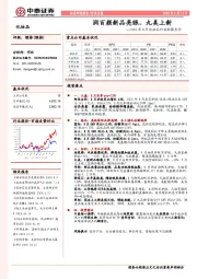 2020年8月化妆品行业数据点评：润百颜新品亮眼、丸美上新