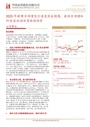 公用事业行业研究周报：2020年新增专项债发行进度符合预期，看好专项债杠杆效应拉动水务板块投资