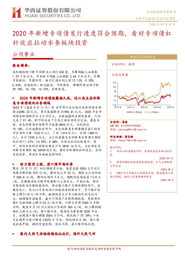 公用事业行业研究周报：2020年新增专项债发行进度符合预期，看好专项债杠杆效应拉动水务板块投资