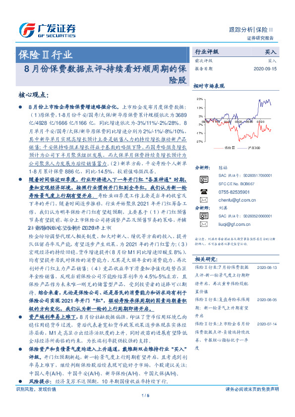 保险Ⅱ行业：8月份保费数据点评-持续看好顺周期的保险股