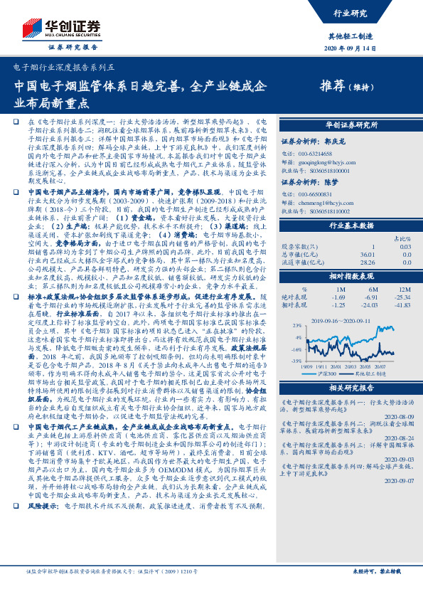 电子烟行业深度报告系列五：中国电子烟监管体系日趋完善，全产业链成企业布局新重点