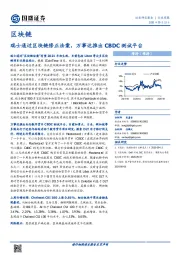 区块链行业周报：瑞士通过区块链修正法案，万事达推出CBDC测试平台