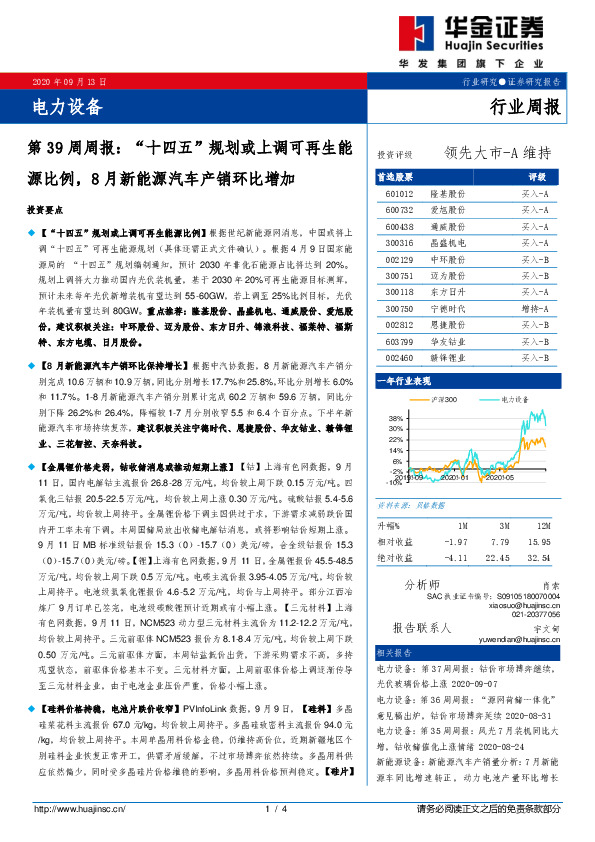 电力设备第39周周报：“十四五”规划或上调可再生能源比例，8月新能源汽车产销环比增加