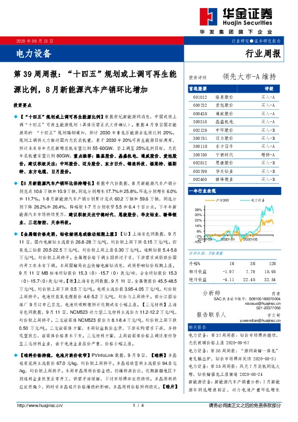 电力设备第39周周报：“十四五”规划或上调可再生能源比例，8月新能源汽车产销环比增加