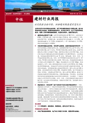 建材行业周报：水泥数据全面好转，社融超预期基建有望先行