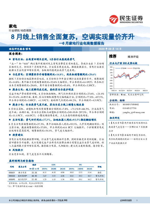 8月家电行业电商数据报告：8月线上销售全面复苏，空调实现量价齐升