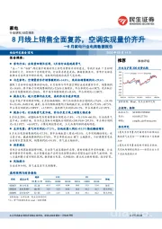 8月家电行业电商数据报告：8月线上销售全面复苏，空调实现量价齐升