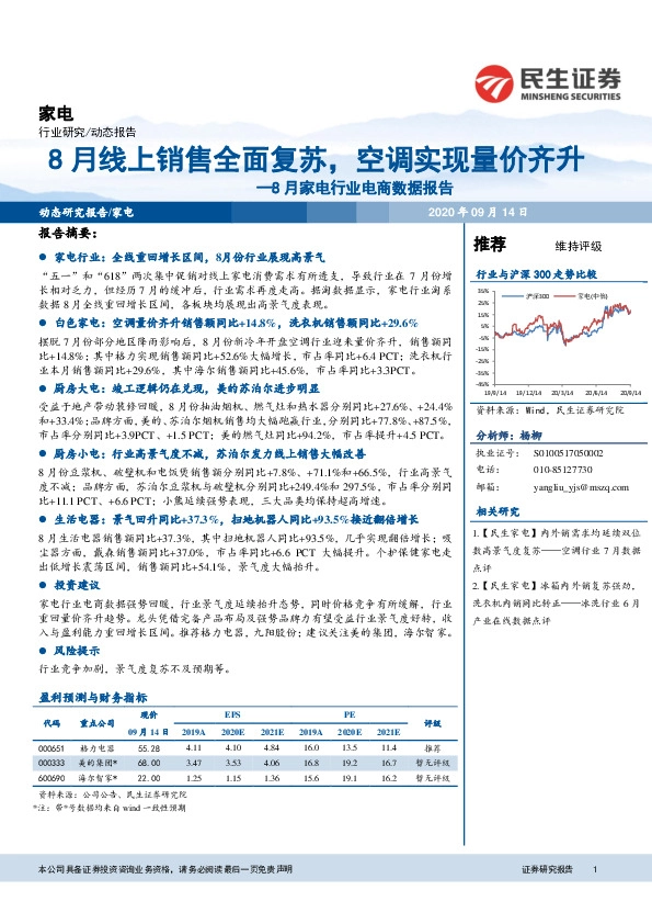 8月家电行业电商数据报告：8月线上销售全面复苏，空调实现量价齐升