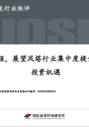 风电行业快评：大者恒强，展望风塔行业集中度提升带来的投资机遇