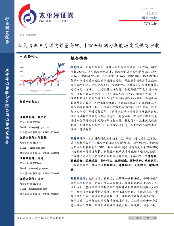 电气设备行业周报：新能源车8月国内销量高增，十四五规划为新能源发展保驾护航