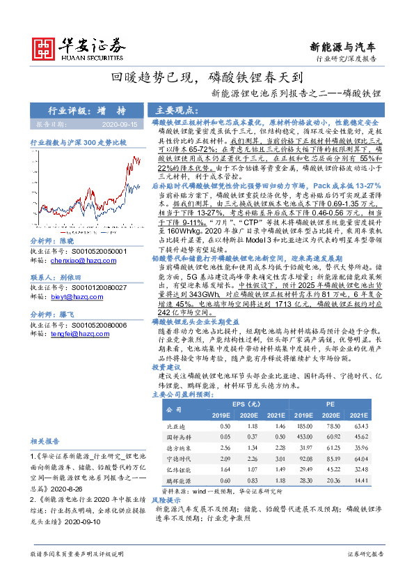 新能源锂电池系列报告之二---磷酸铁锂：回暖趋势已现，磷酸铁锂春天到