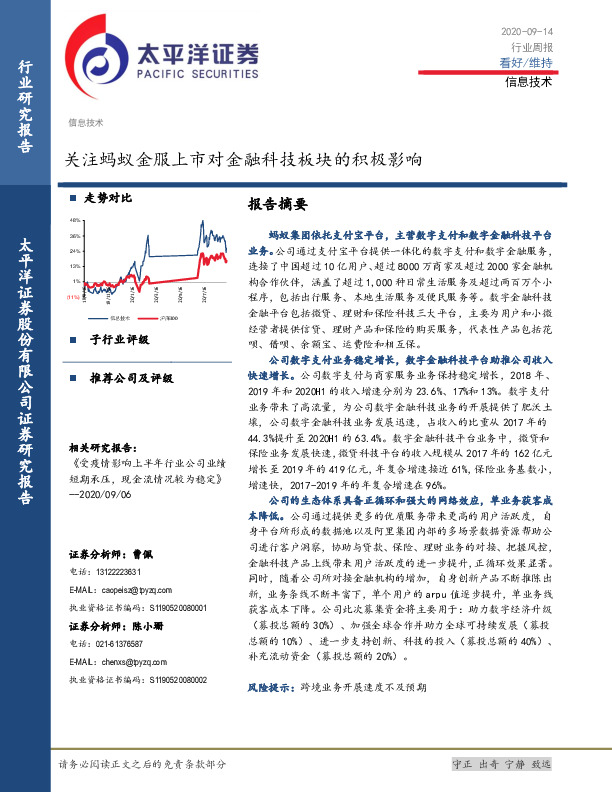 信息技术行业周报：关注蚂蚁金服上市对金融科技板块的积极影响