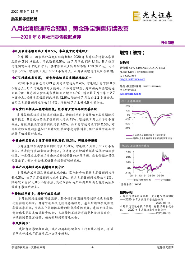 批发和零售贸易2020年8月社消零售数据点评：八月社消增速符合预期，黄金珠宝销售持续改善