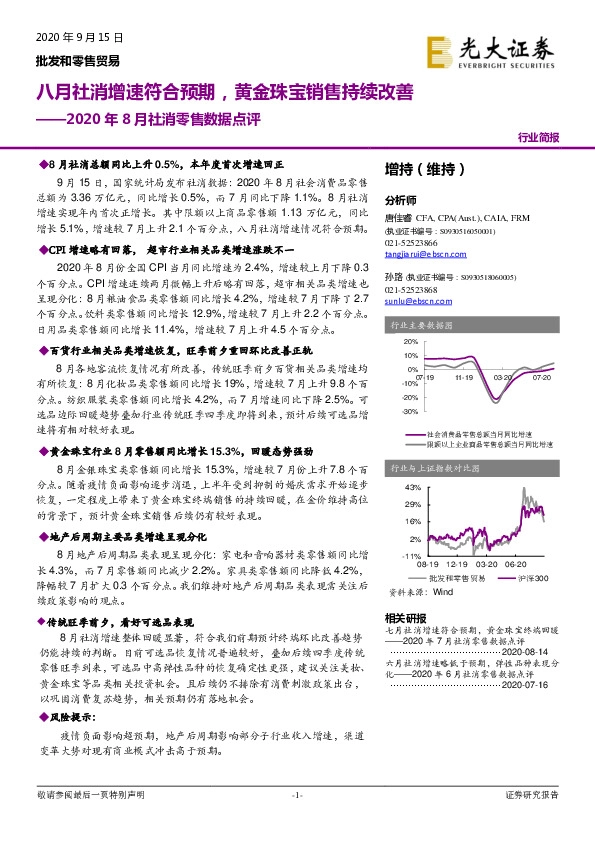 批发和零售贸易2020年8月社消零售数据点评：八月社消增速符合预期，黄金珠宝销售持续改善