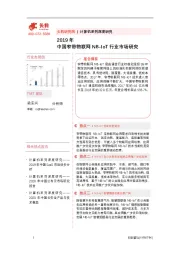 2019年中国窄带物联网NB-loT行业市场研究