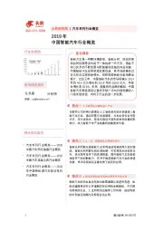 2019年中国智能汽车行业概览
