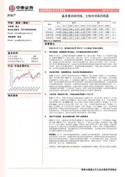 房地产行业点评报告：基本面持续回暖，土地市场有所降温