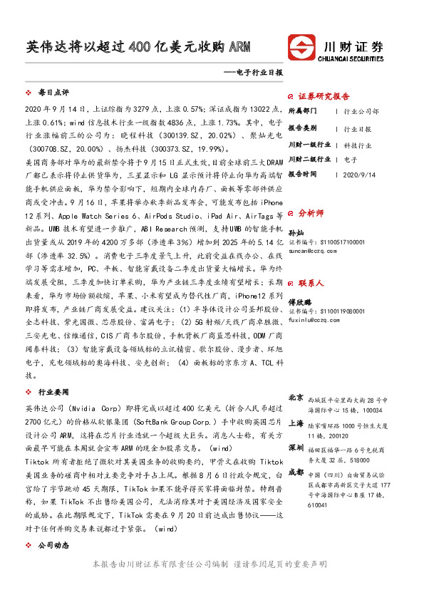 电子行业日报：英伟达将以超过400亿美元收购ARM