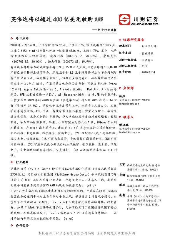 电子行业日报：英伟达将以超过400亿美元收购ARM