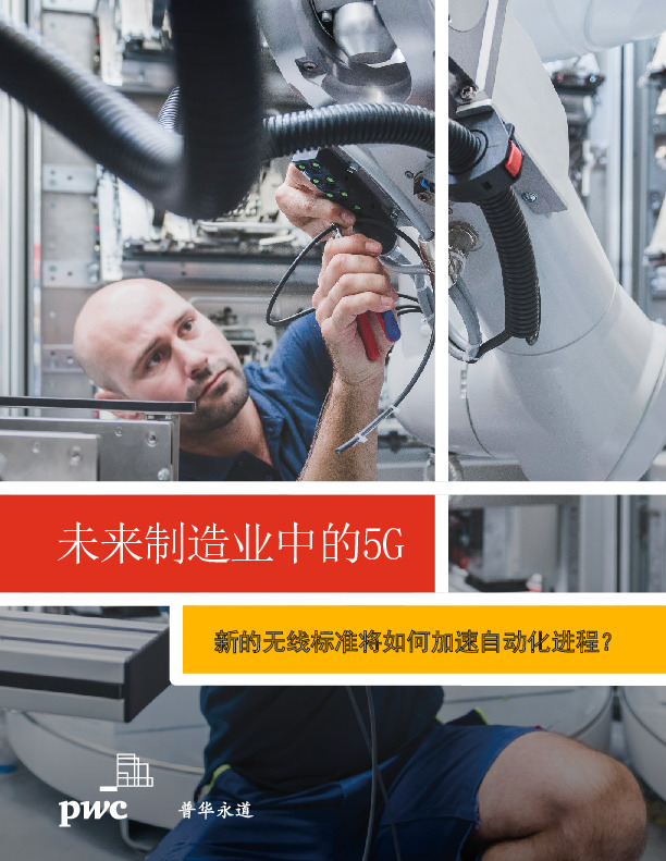 未来制造业中的5G：新的无线标准将如何加速自动化进程？