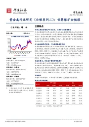 贵金属行业研究（白银系列二）：世界银矿全梳理