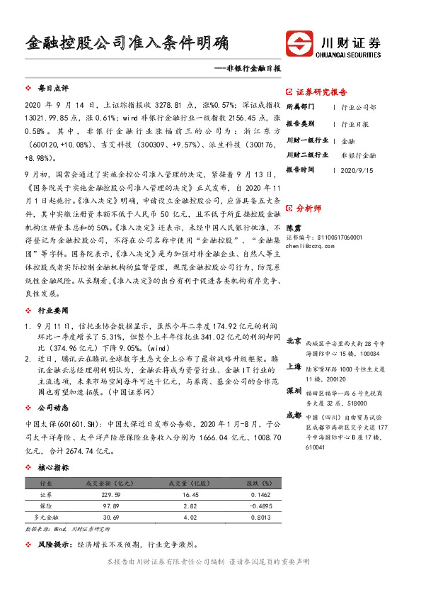 非银行金融日报：金融控股公司准入条件明确