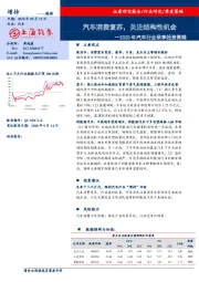 2020年汽车行业秋季投资策略：汽车消费复苏，关注结构性机会