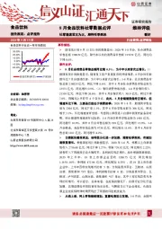 8月食品饮料社零数据点评：社零增速首次为正，期待旺季到来