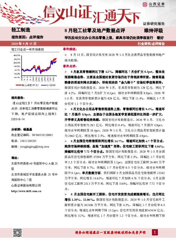 8月轻工社零及地产数据点评：学汛拉动文化办公用品零售上涨，家具市场仍处淡季弱运行