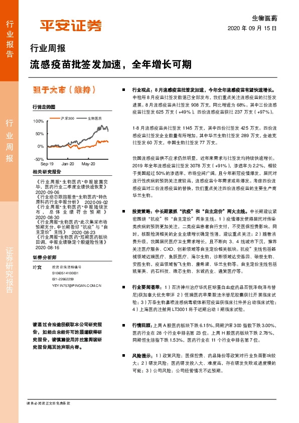 生物医药行业周报：流感疫苗批签发加速，全年增长可期