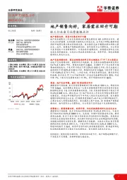 轻工行业8月社零数据点评：地产销售向好，家居需求回升可期