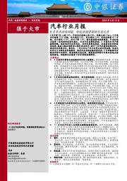 汽车行业月报：8月车市持续回暖，新能源销量刷新月度记录
