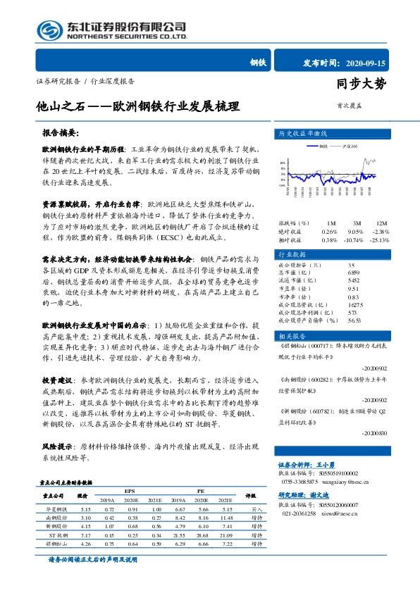 钢铁行业深度报告：欧洲钢铁行业发展梳理-他山之石