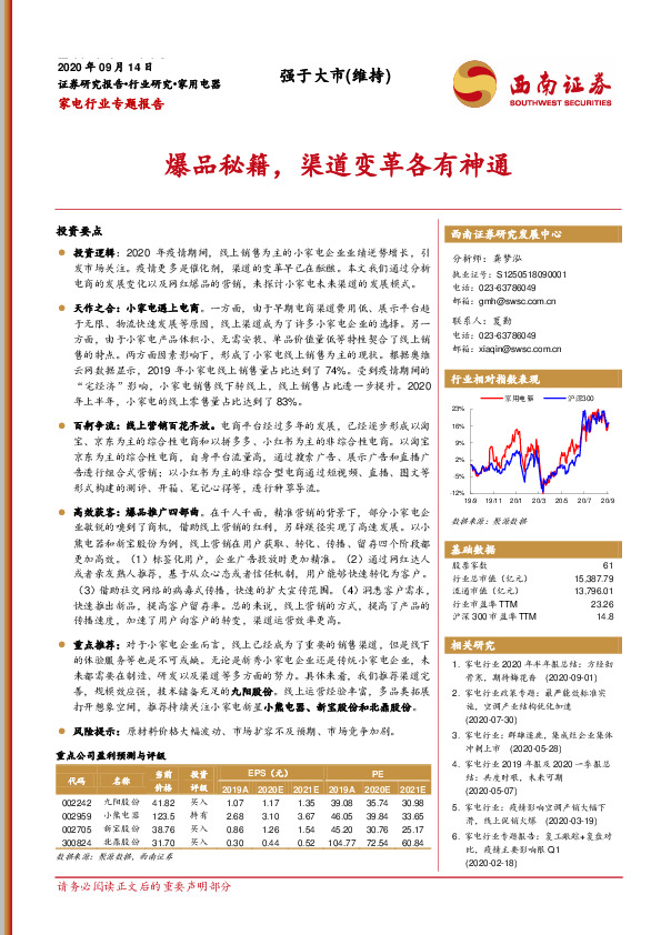 家电行业专题报告：爆品秘籍，渠道变革各有神通
