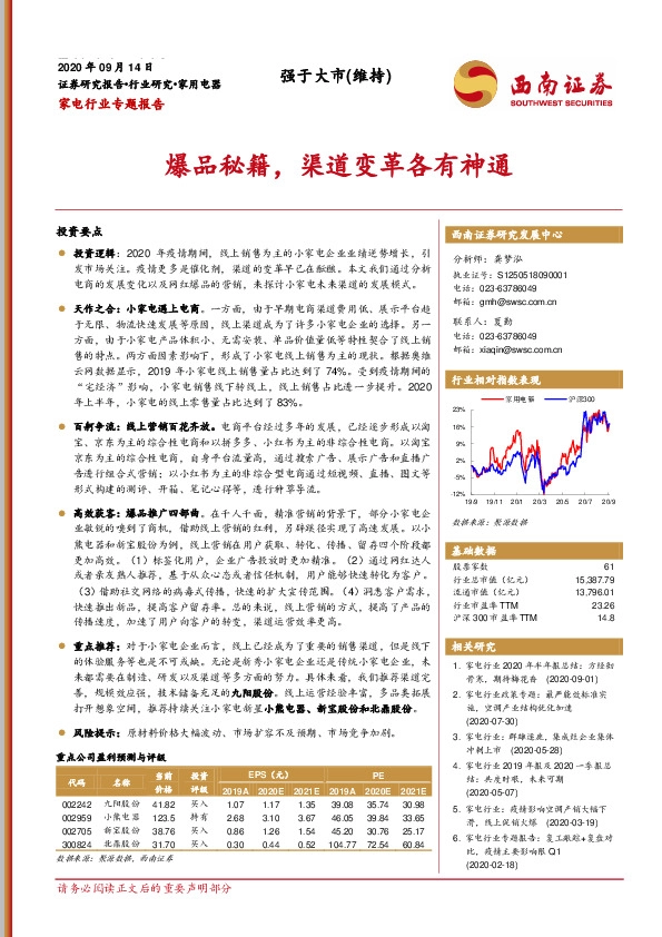 家电行业专题报告：爆品秘籍，渠道变革各有神通