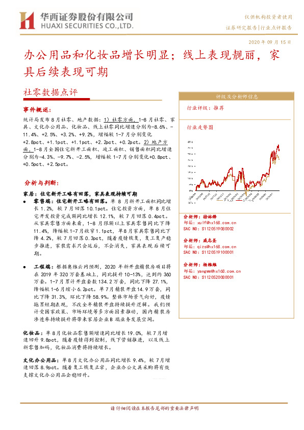 社零数据点评：办公用品和化妆品增长明显；线上表现靓丽，家具后续表现可期